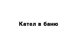 Кател в баню